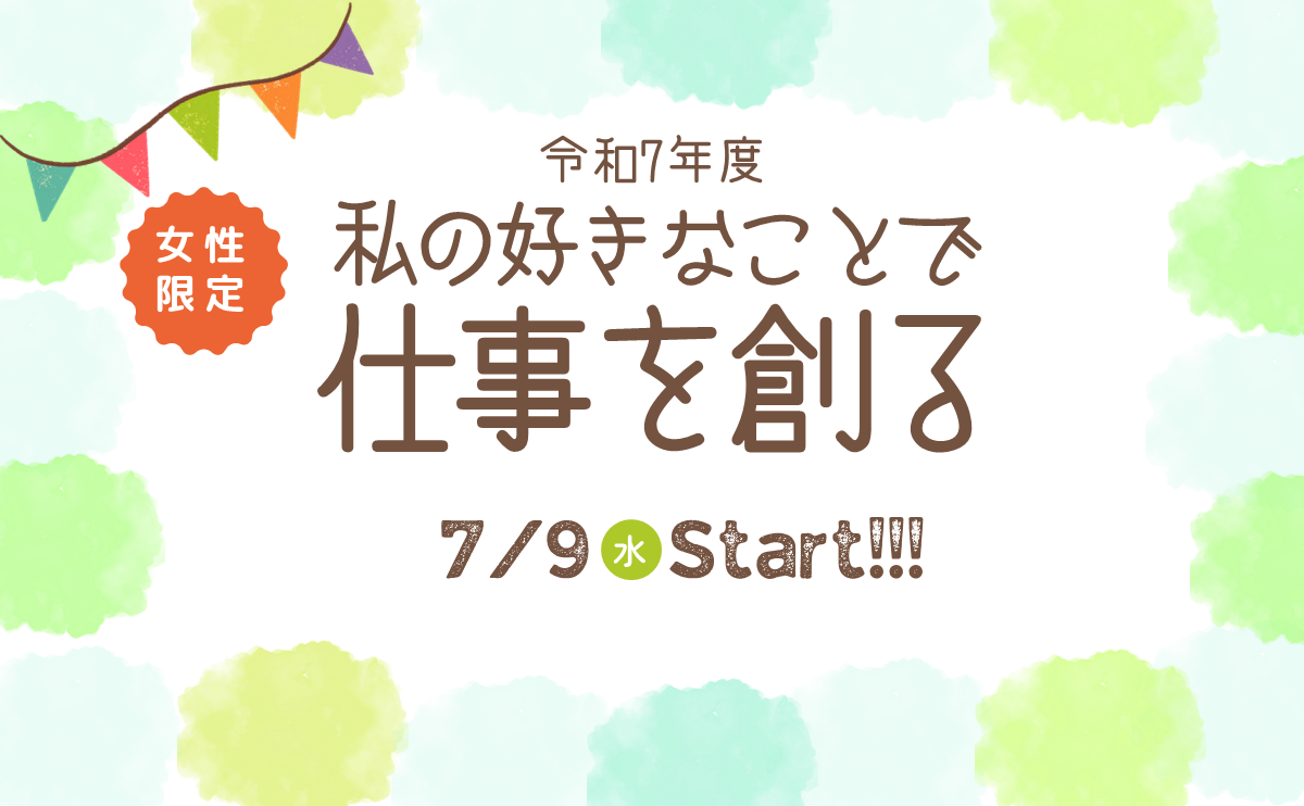 令和7年度　私の好きなことで仕事を創る