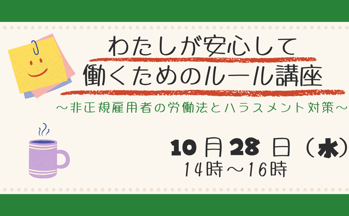 わたしが安心して働くためのルール講座　～非正規雇用者の労働法とハラスメント対策～