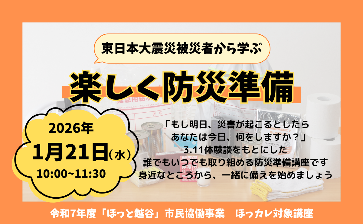 【市民協働事業】東日本大震災被災者から学ぶ 楽しく防災準備