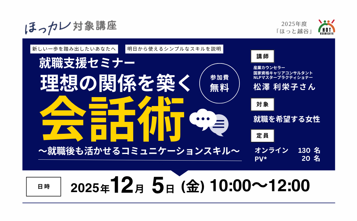 就職支援セミナー「理想の関係を築く会話術〜就職後も活かせるコミュニケーションスキル〜」