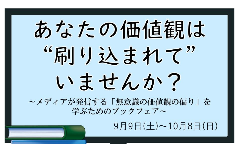ブックフェア「あなたの価値観は“刷り込まれて”いませんか？」