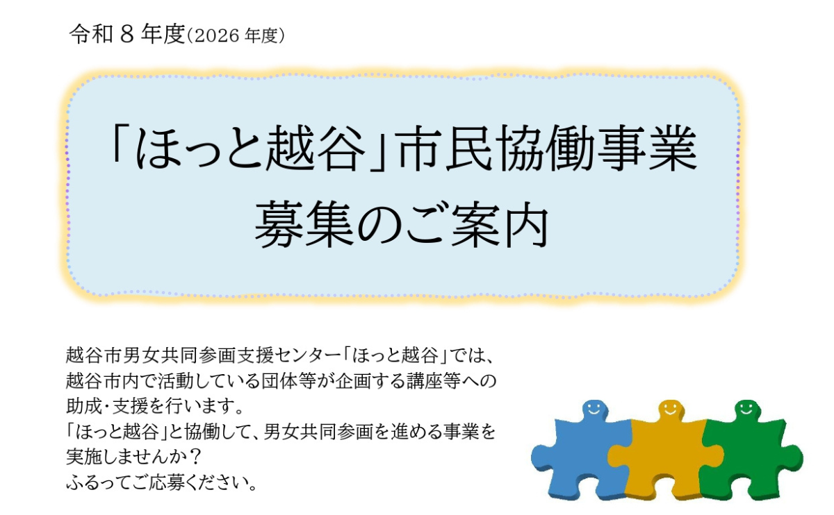 R8年度「ほっと越谷」市民協働事業参加団体募集のご案内