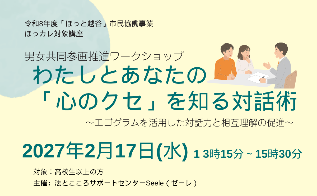 【市民協働事業】わたしとあなたの「心のクセ」を知る対話術～エゴグラムを活用した対話力と相互理解の促進～