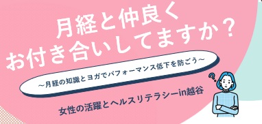 月経と仲良くお付き合いしてますか？～月経の知識とヨガでパフォーマンス低下を防ごう～