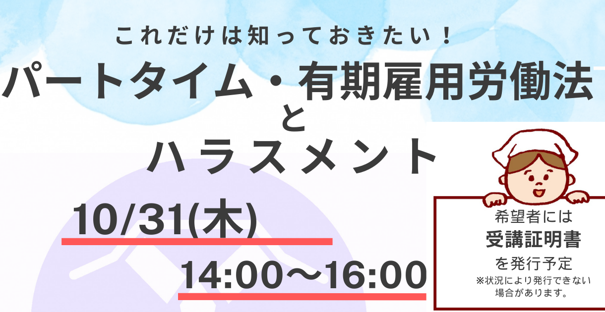 これだけは知っておきたい！パートタイム・有期雇用労働法とハラスメント