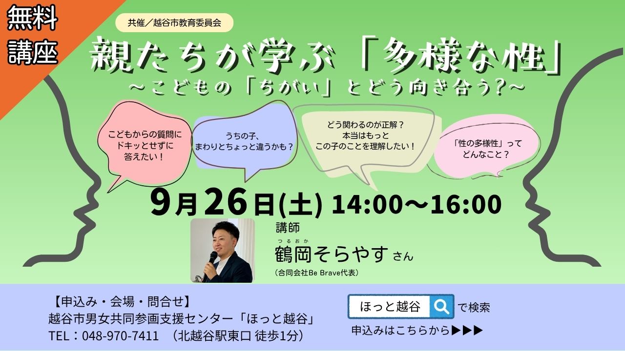親たちが学ぶ「多様な性」~こどもの「ちがい」とどう向き合う?~