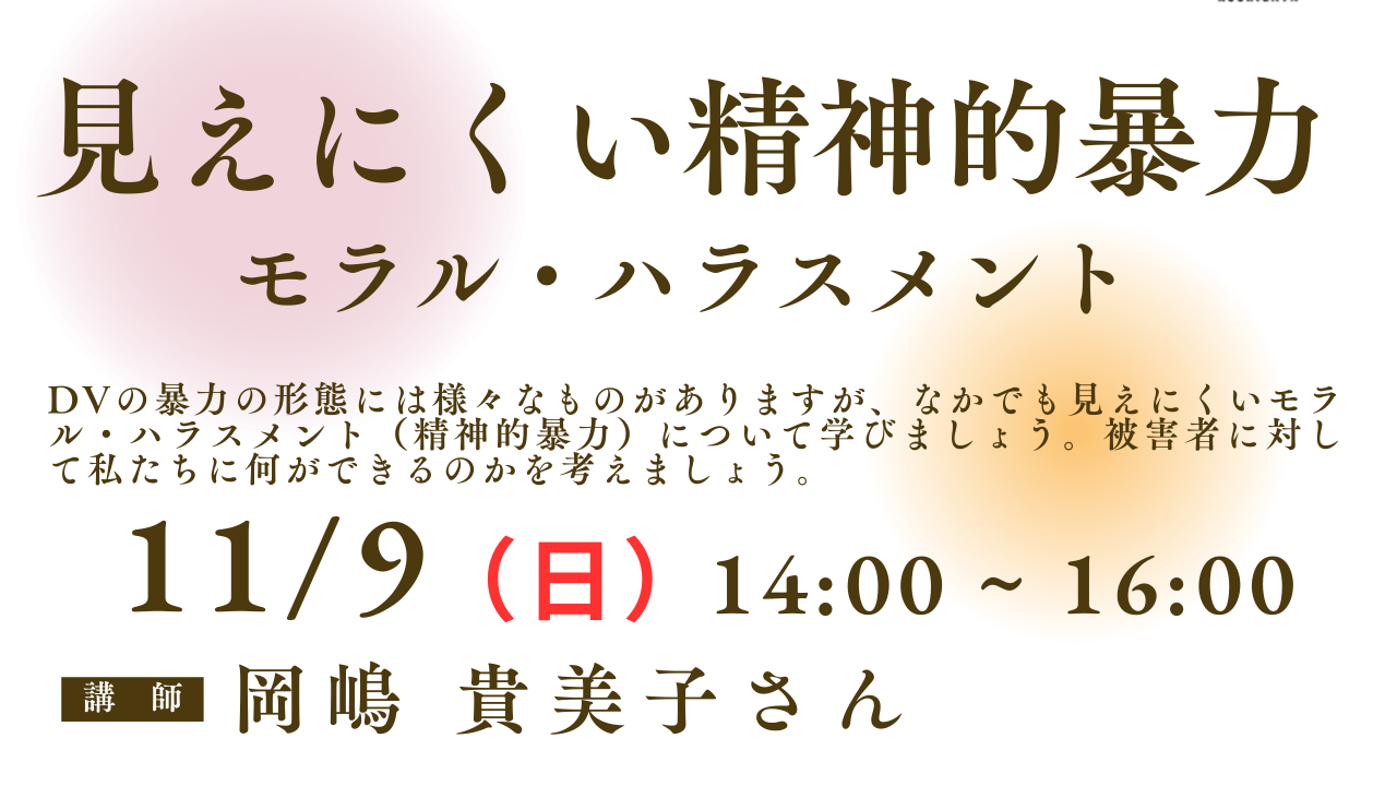 見えにくい精神的暴力　モラル・ハラスメント