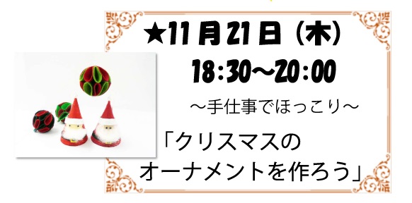 さんもくナイト～手仕事でほっこり～「クリスマスのオーナメントを作ろう」